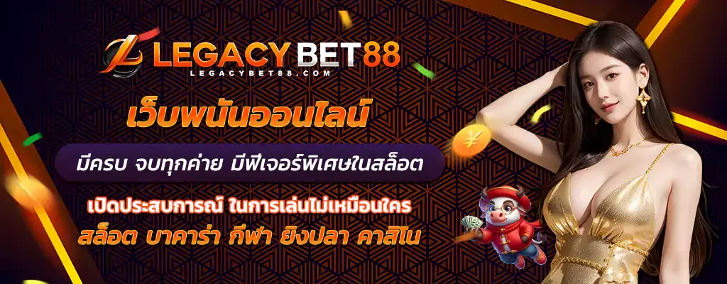 legacybet 88 สล็อต