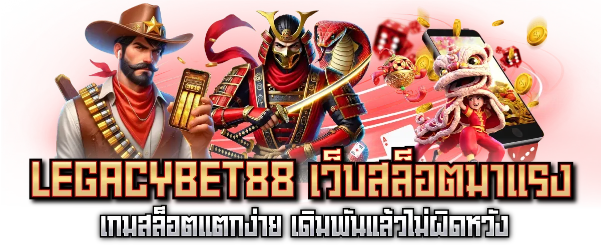 legacybet88 แตกง่าย